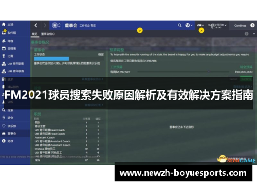FM2021球员搜索失败原因解析及有效解决方案指南
