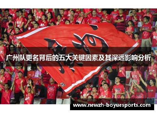 广州队更名背后的五大关键因素及其深远影响分析