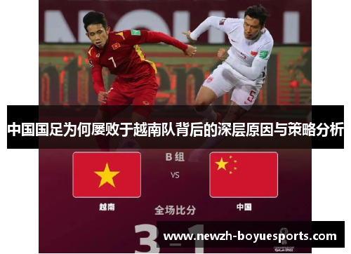 中国国足为何屡败于越南队背后的深层原因与策略分析