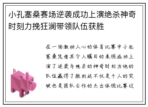 小孔塞桑赛场逆袭成功上演绝杀神奇时刻力挽狂澜带领队伍获胜