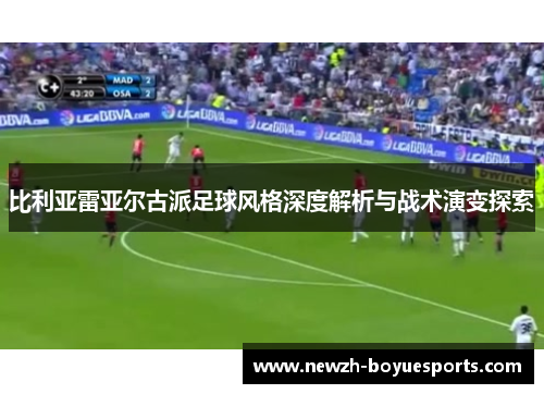 比利亚雷亚尔古派足球风格深度解析与战术演变探索