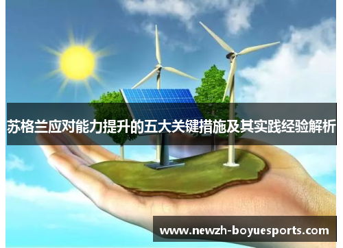 苏格兰应对能力提升的五大关键措施及其实践经验解析
