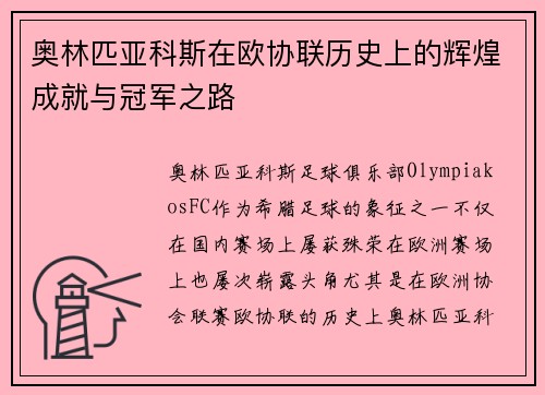 奥林匹亚科斯在欧协联历史上的辉煌成就与冠军之路
