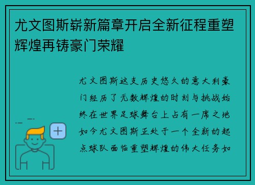 尤文图斯崭新篇章开启全新征程重塑辉煌再铸豪门荣耀
