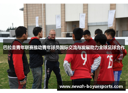巴拉圭青年联赛推动青年球员国际交流与发展助力全球足球合作 巴拉圭青年联赛推动青年球员国际交流与发展助力全球足球合作