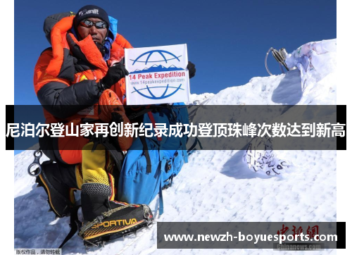 尼泊尔登山家再创新纪录成功登顶珠峰次数达到新高 尼泊尔登山家再创新纪录成功登顶珠峰次数达到新高