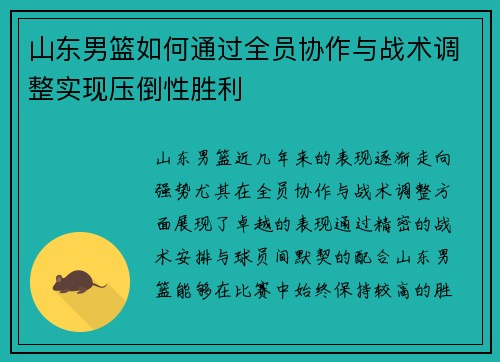 山东男篮如何通过全员协作与战术调整实现压倒性胜利