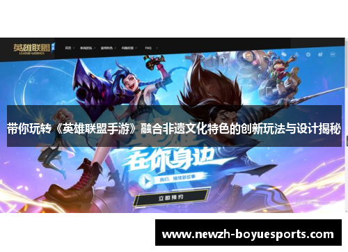带你玩转《英雄联盟手游》融合非遗文化特色的创新玩法与设计揭秘 带你玩转《英雄联盟手游》融合非遗文化特色的创新玩法与设计揭秘
