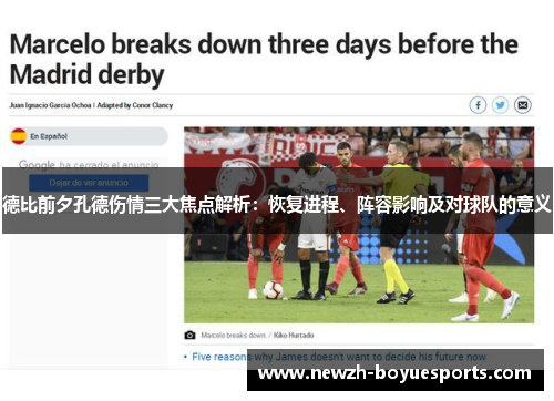 德比前夕孔德伤情三大焦点解析:恢复进程、阵容影响及对球队的意义 德比前夕孔德伤情三大焦点解析:恢复进程、阵容影响及对球队的意义