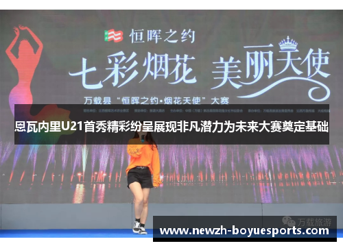 恩瓦内里U21首秀精彩纷呈展现非凡潜力为未来大赛奠定基础 恩瓦内里U21首秀精彩纷呈展现非凡潜力为未来大赛奠定基础