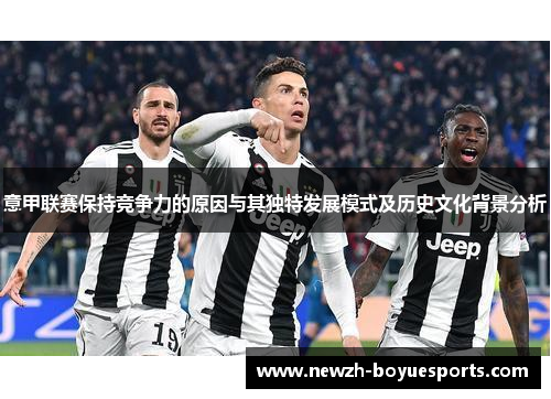 意甲联赛保持竞争力的原因与其独特发展模式及历史文化背景分析