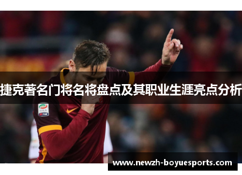 捷克著名门将名将盘点及其职业生涯亮点分析