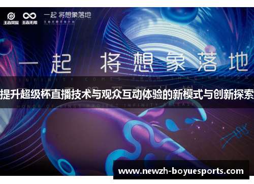 提升超级杯直播技术与观众互动体验的新模式与创新探索 提升超级杯直播技术与观众互动体验的新模式与创新探索