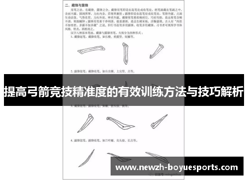 提高弓箭竞技精准度的有效训练方法与技巧解析