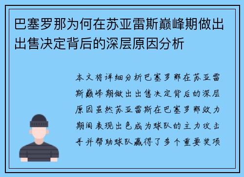 巴塞罗那为何在苏亚雷斯巅峰期做出出售决定背后的深层原因分析 巴塞罗那为何在苏亚雷斯巅峰期做出出售决定背后的深层原因分析