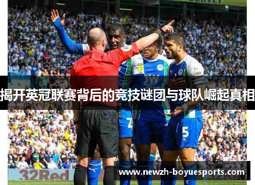 揭开英冠联赛背后的竞技谜团与球队崛起真相