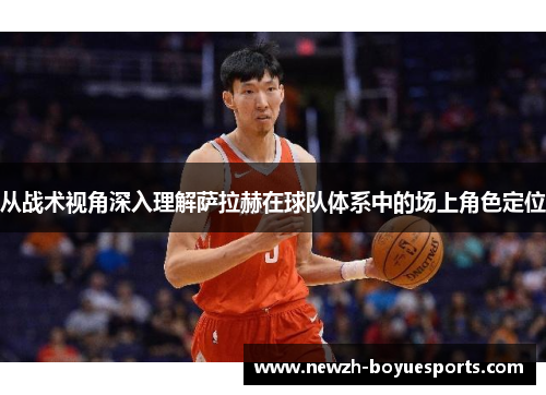 从战术视角深入理解萨拉赫在球队体系中的场上角色定位 从战术视角深入理解萨拉赫在球队体系中的场上角色定位