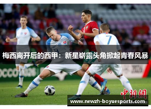 梅西离开后的西甲：新星崭露头角掀起青春风暴