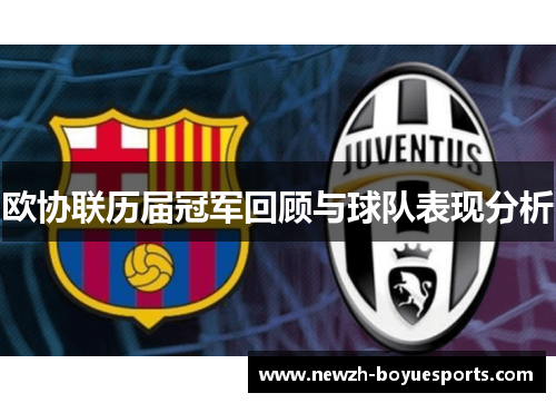 欧协联历届冠军回顾与球队表现分析 欧协联历届冠军回顾与球队表现分析