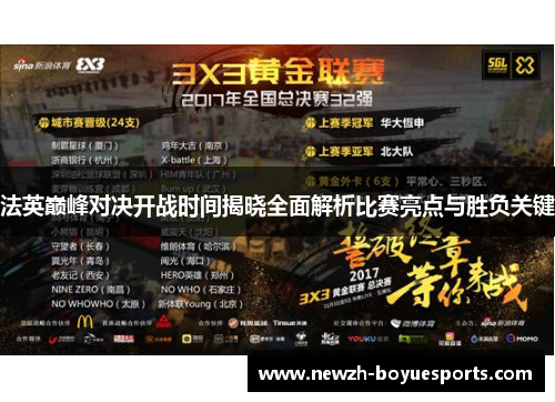 法英巅峰对决开战时间揭晓全面解析比赛亮点与胜负关键