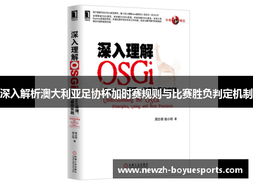 深入解析澳大利亚足协杯加时赛规则与比赛胜负判定机制