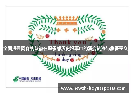 全面探寻阿森纳队徽在俱乐部历史沿革中的演变轨迹与象征意义 全面探寻阿森纳队徽在俱乐部历史沿革中的演变轨迹与象征意义