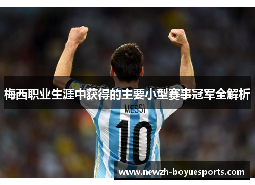 梅西职业生涯中获得的主要小型赛事冠军全解析