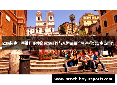 欧联杯史上塞维利亚传奇辉煌征程与永恒荣耀全景深描纪实史诗巨作