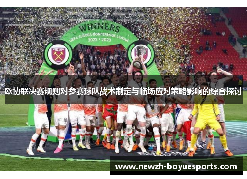 欧协联决赛规则对参赛球队战术制定与临场应对策略影响的综合探讨