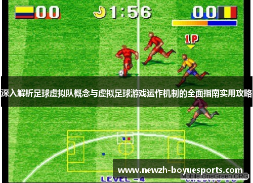 深入解析足球虚拟队概念与虚拟足球游戏运作机制的全面指南实用攻略 深入解析足球虚拟队概念与虚拟足球游戏运作机制的全面指南实用攻略