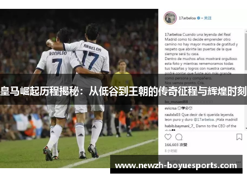 皇马崛起历程揭秘：从低谷到王朝的传奇征程与辉煌时刻