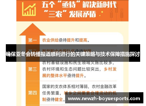 确保亚冬会转播报道顺利进行的关键策略与技术保障措施探讨