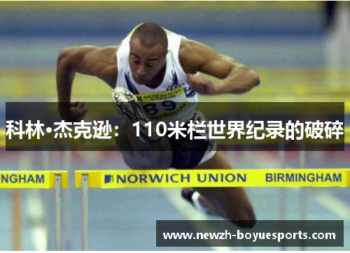 科林·杰克逊:110米栏世界纪录的破碎 科林·杰克逊:110米栏世界纪录的破碎