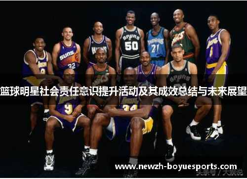 篮球明星社会责任意识提升活动及其成效总结与未来展望