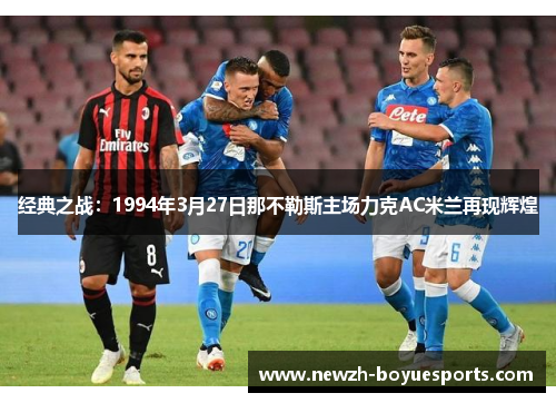 经典之战：1994年3月27日那不勒斯主场力克AC米兰再现辉煌