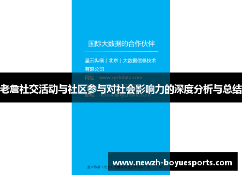 老詹社交活动与社区参与对社会影响力的深度分析与总结