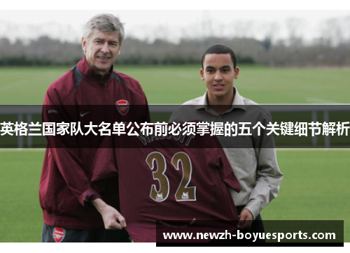英格兰国家队大名单公布前必须掌握的五个关键细节解析