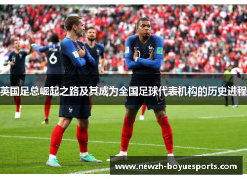 英国足总崛起之路及其成为全国足球代表机构的历史进程