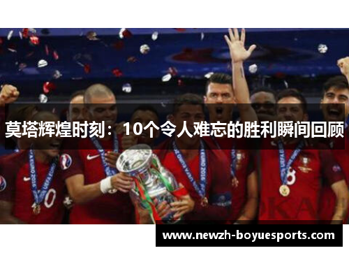 莫塔辉煌时刻：10个令人难忘的胜利瞬间回顾