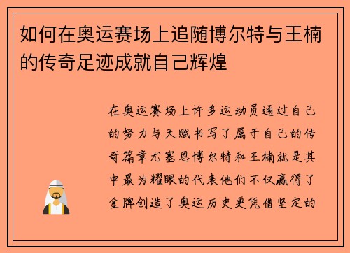 如何在奥运赛场上追随博尔特与王楠的传奇足迹成就自己辉煌