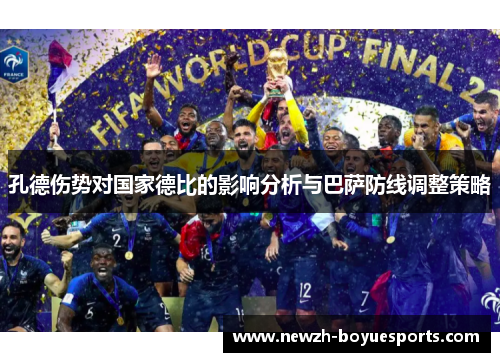 孔德伤势对国家德比的影响分析与巴萨防线调整策略