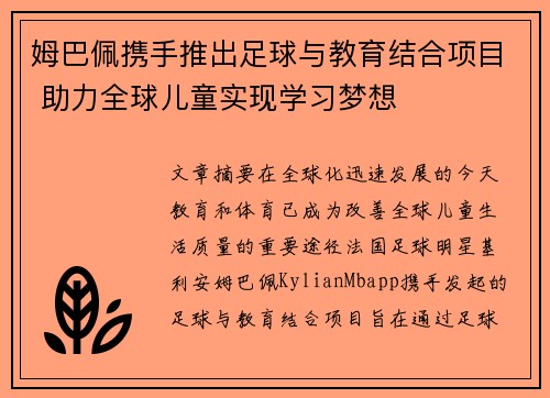 姆巴佩携手推出足球与教育结合项目 助力全球儿童实现学习梦想