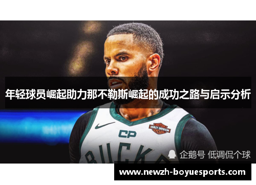 年轻球员崛起助力那不勒斯崛起的成功之路与启示分析