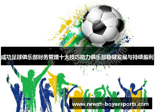 成功足球俱乐部财务管理十大技巧助力俱乐部稳健发展与持续盈利