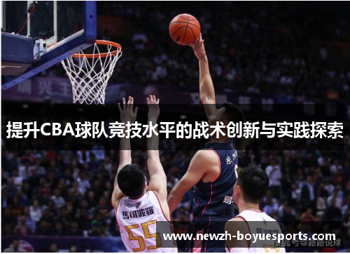 提升CBA球队竞技水平的战术创新与实践探索