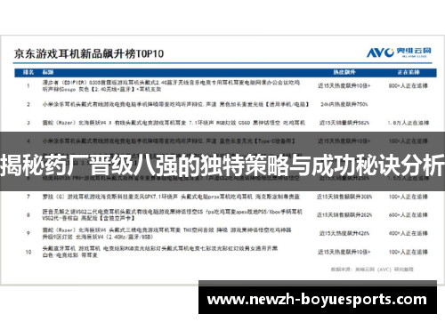 揭秘药厂晋级八强的独特策略与成功秘诀分析