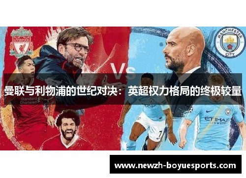 曼联与利物浦的世纪对决：英超权力格局的终极较量