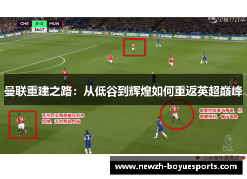 曼联重建之路：从低谷到辉煌如何重返英超巅峰