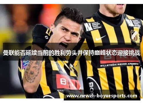 曼联能否延续当前的胜利势头并保持巅峰状态迎接挑战