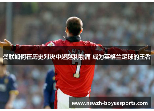 曼联如何在历史对决中超越利物浦 成为英格兰足球的王者